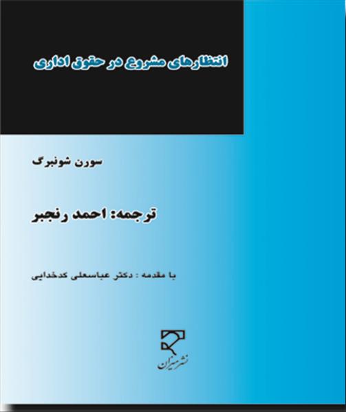 انتظار‌های مشروع در حقوق اداری: انگلیسی، فرانسه، جامعه اروپایی